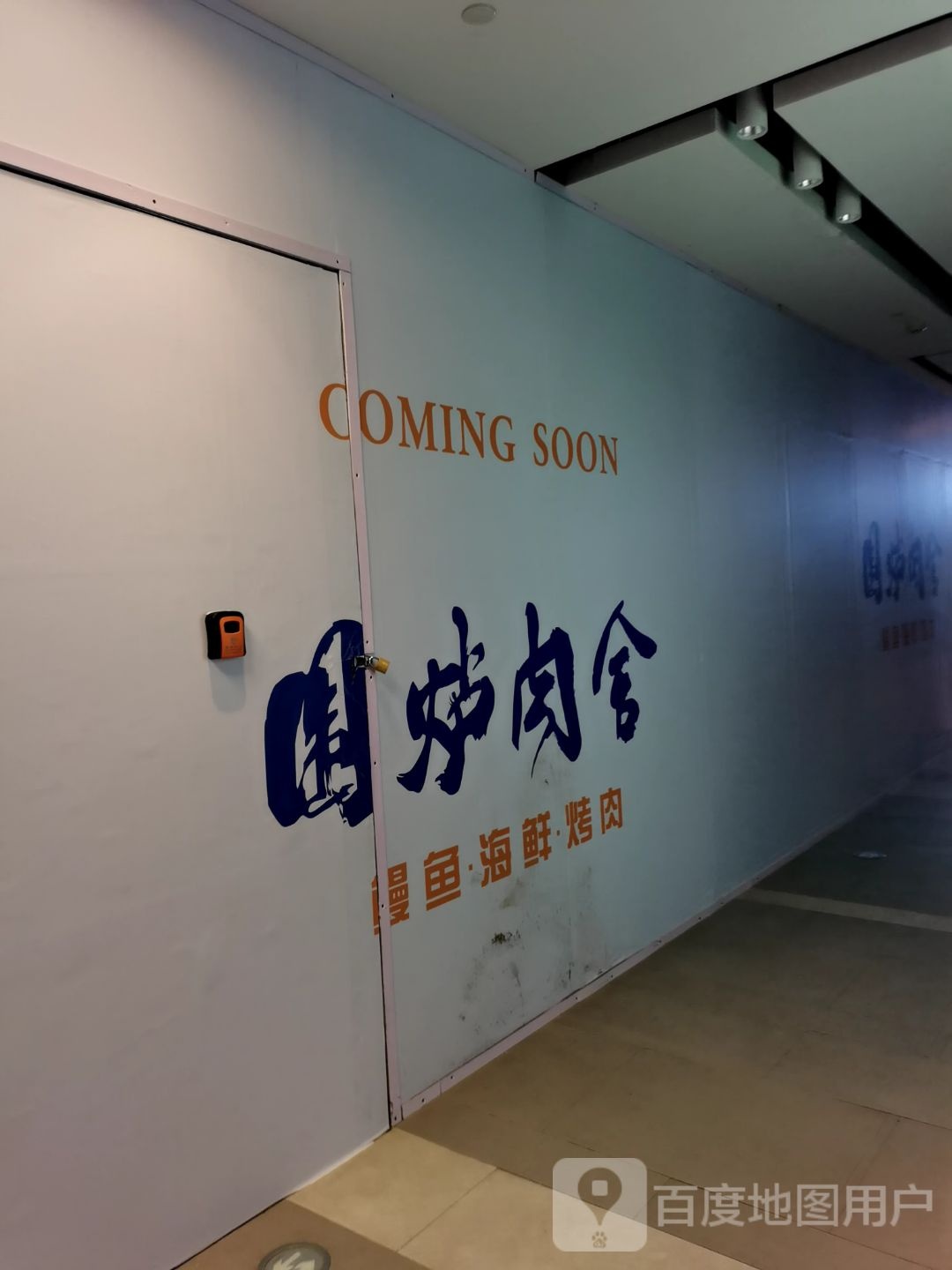 围炉肉舍·鳗宇海鲜烤肉(德思勤城市广场店)