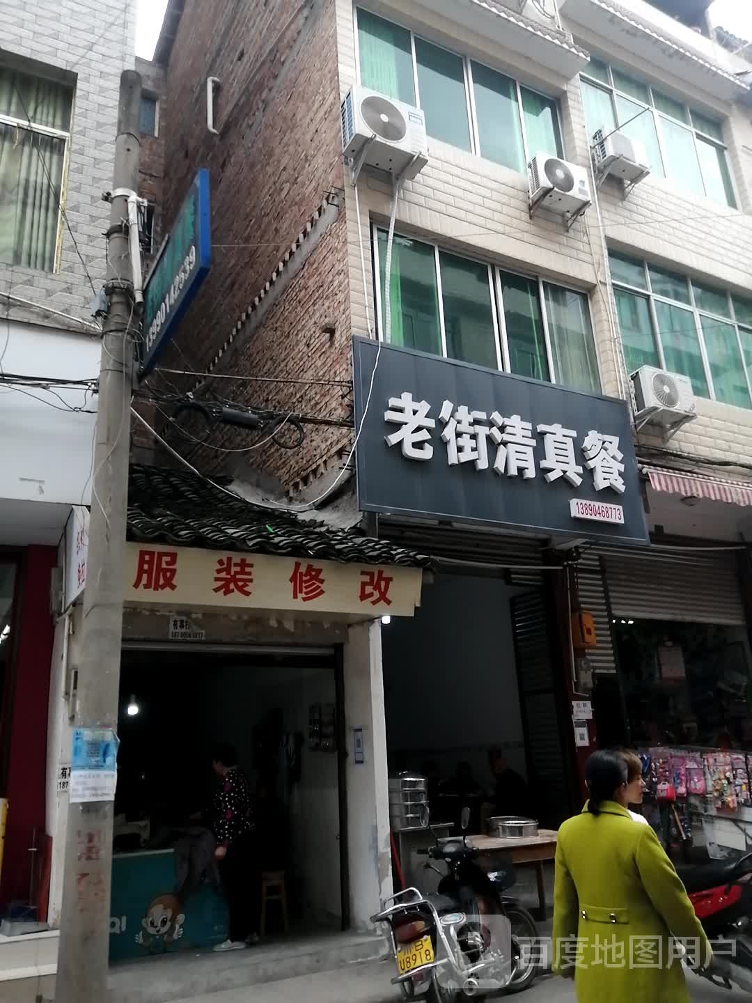 老街清真餐