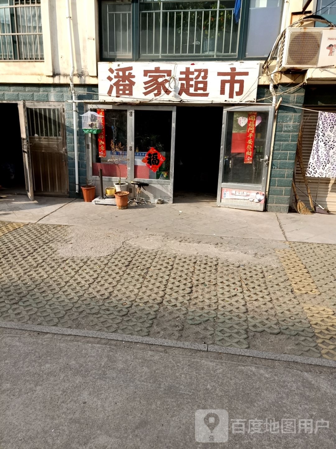 潘百家市