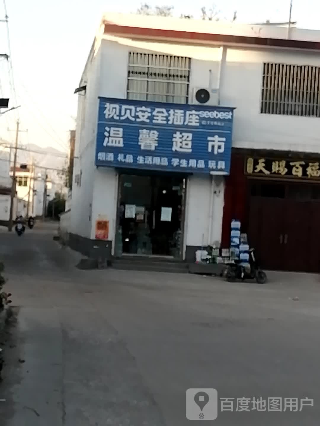 登封市东华镇温馨超市(登唐线店)