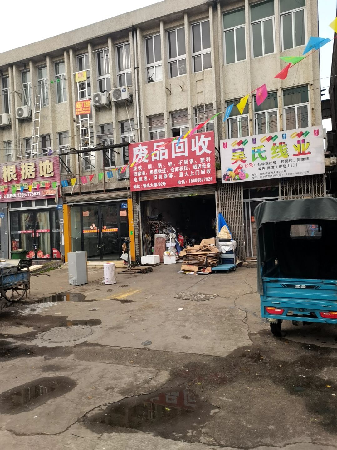 废品回收
