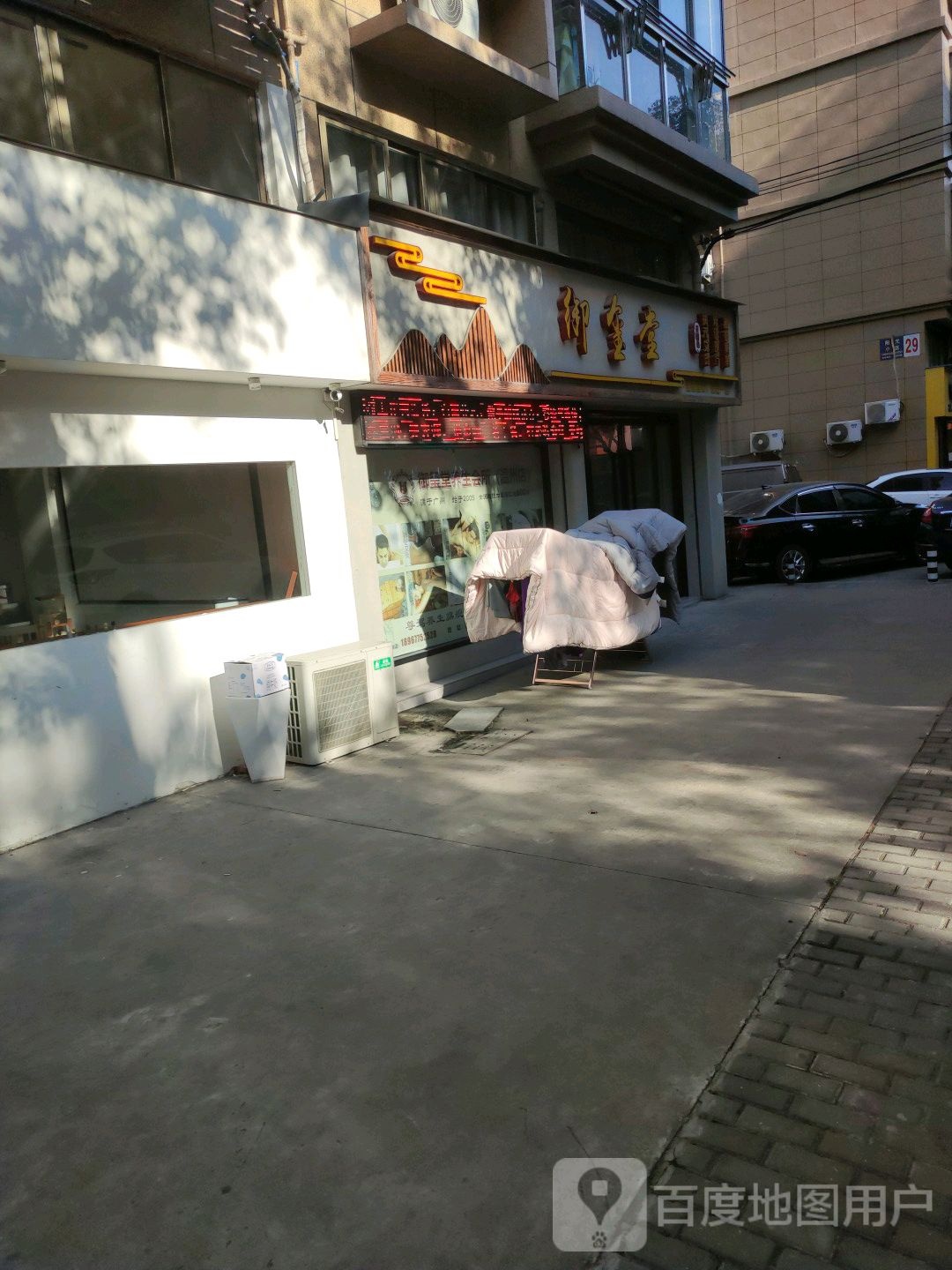 御玺堂养生馆(瑞安一店)