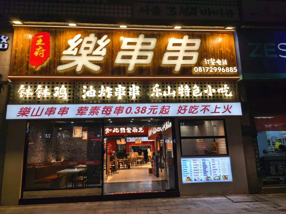 王府乐串串·钵钵鸡·乐山小吃·油炸串串