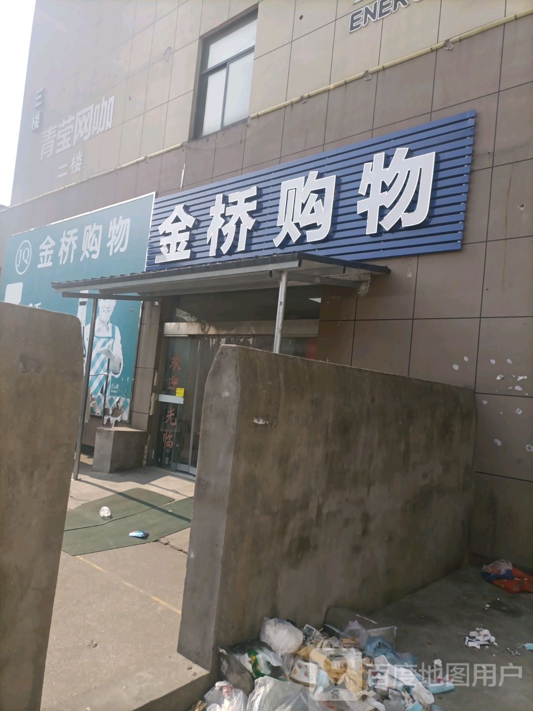 金桥购物(金桥路店)