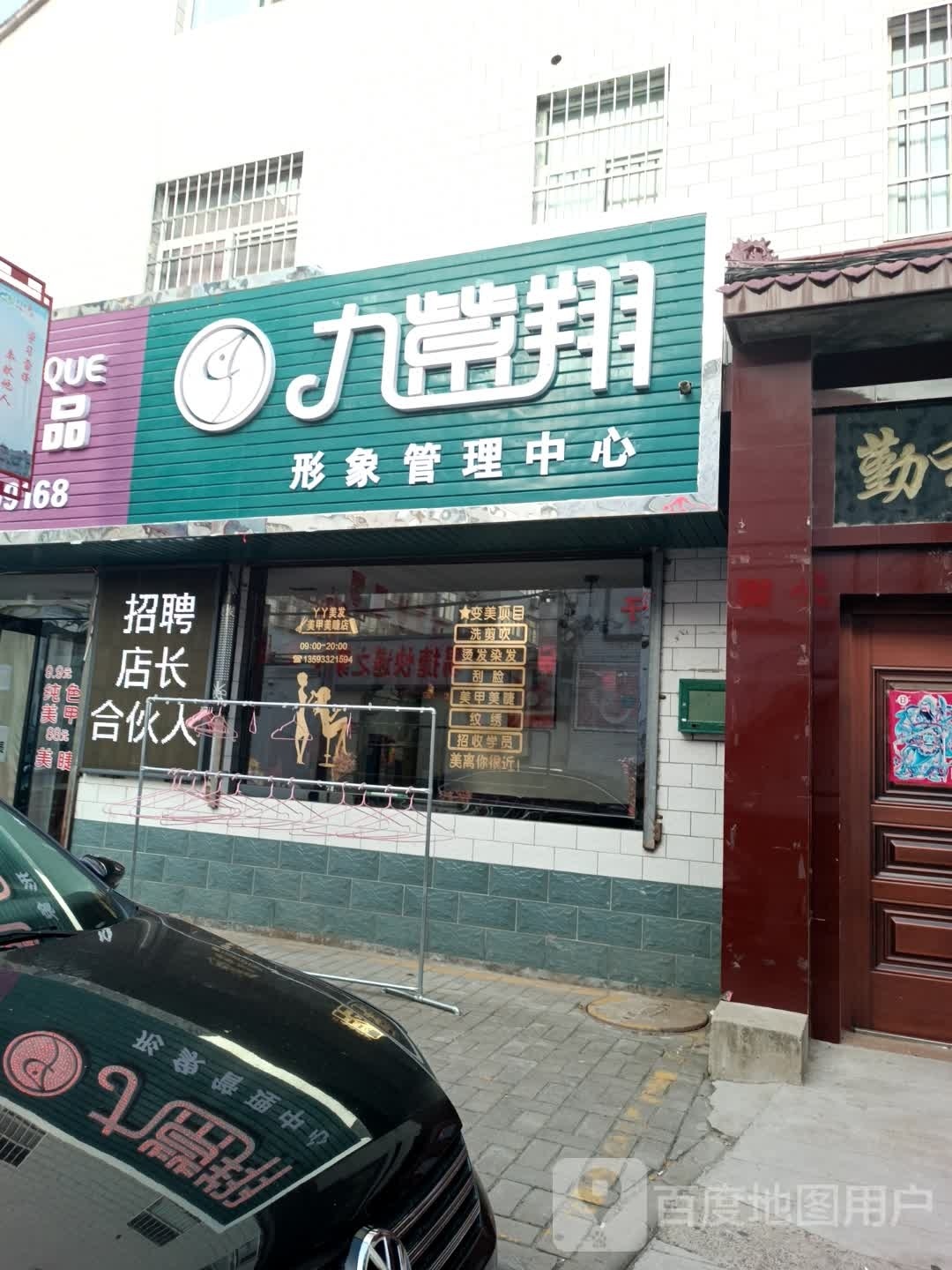 九紫翔形象管理中心(怡河小区店)