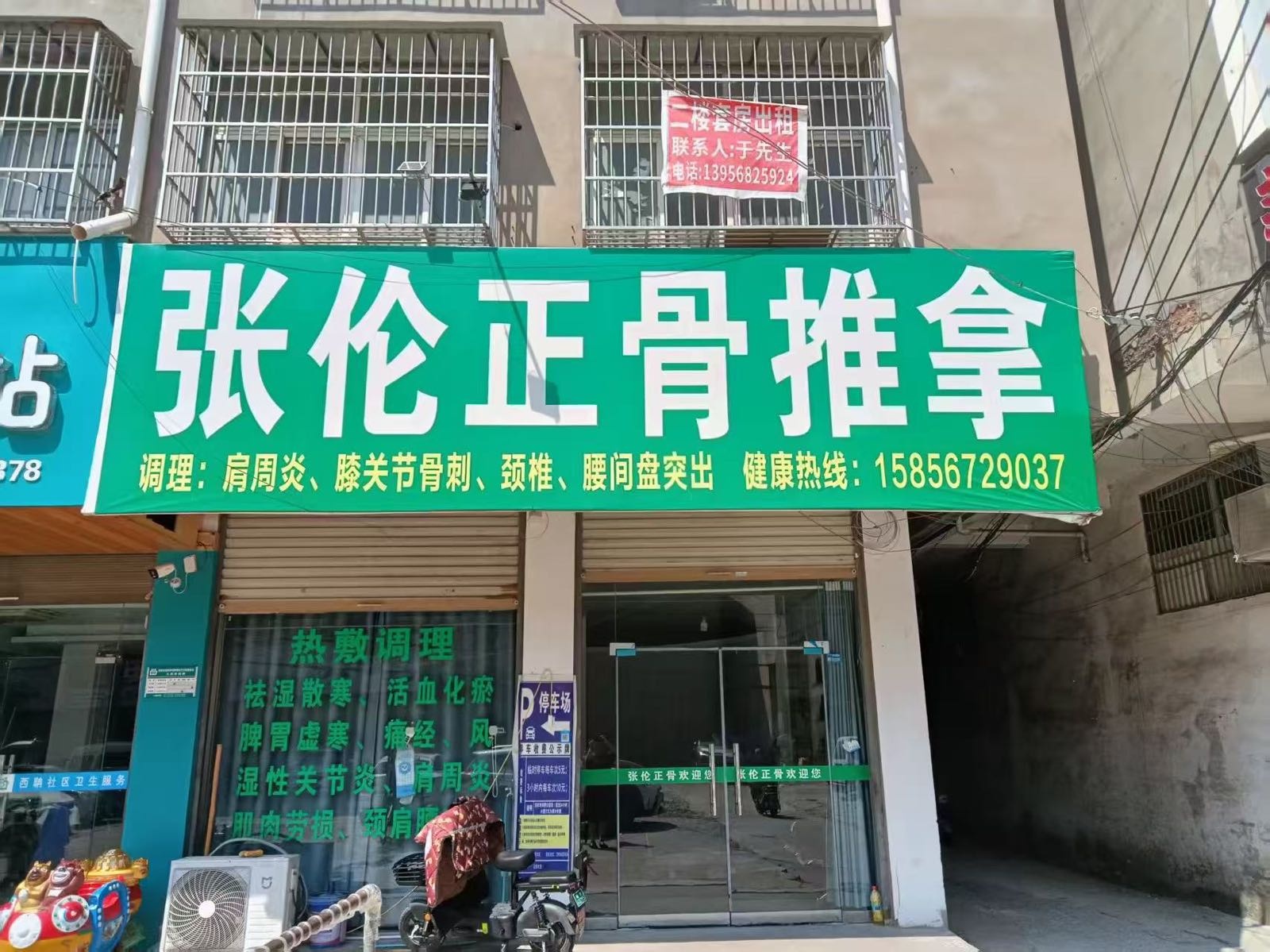 张伦正骨推拿