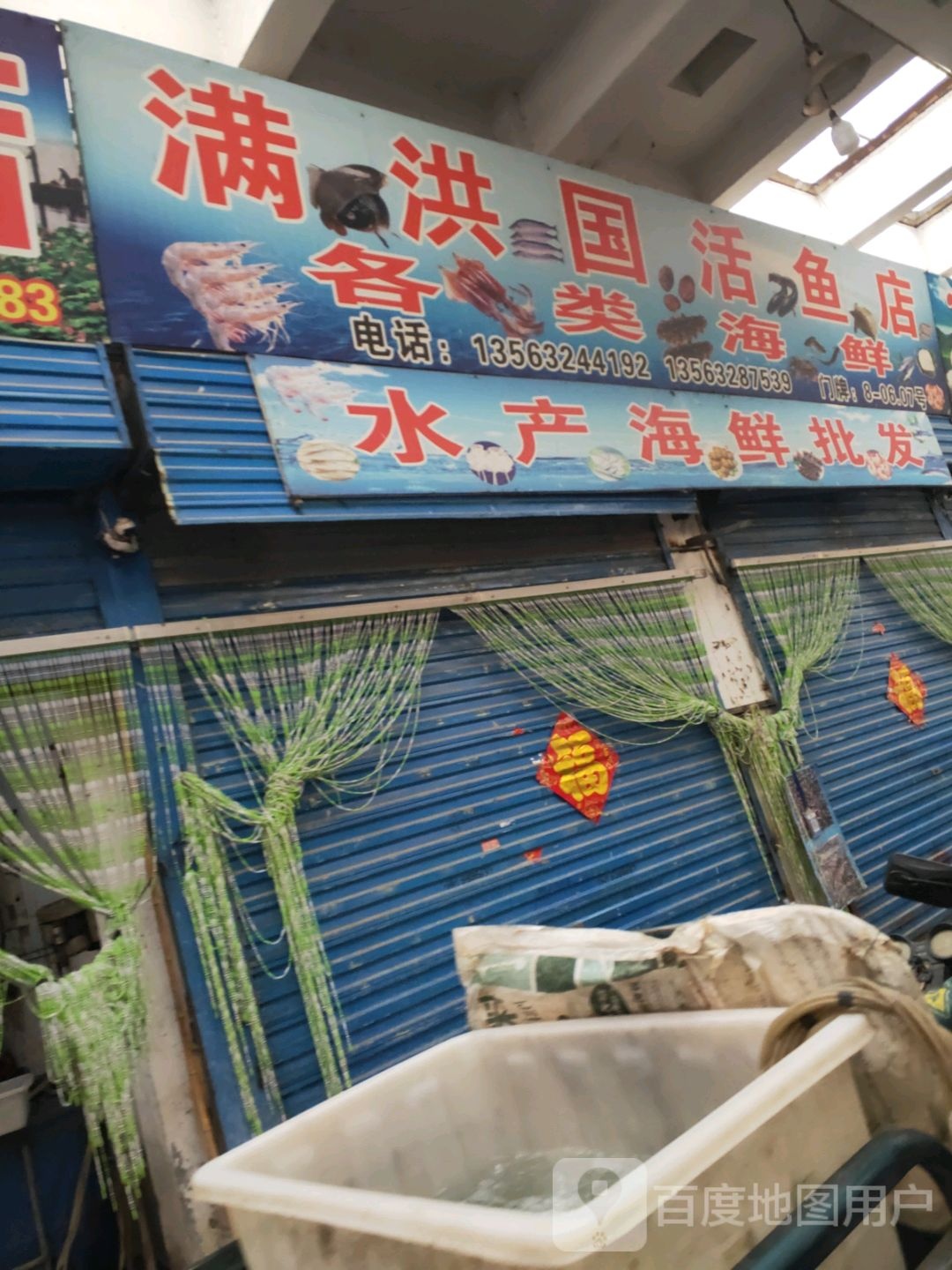满洪国活鱼店
