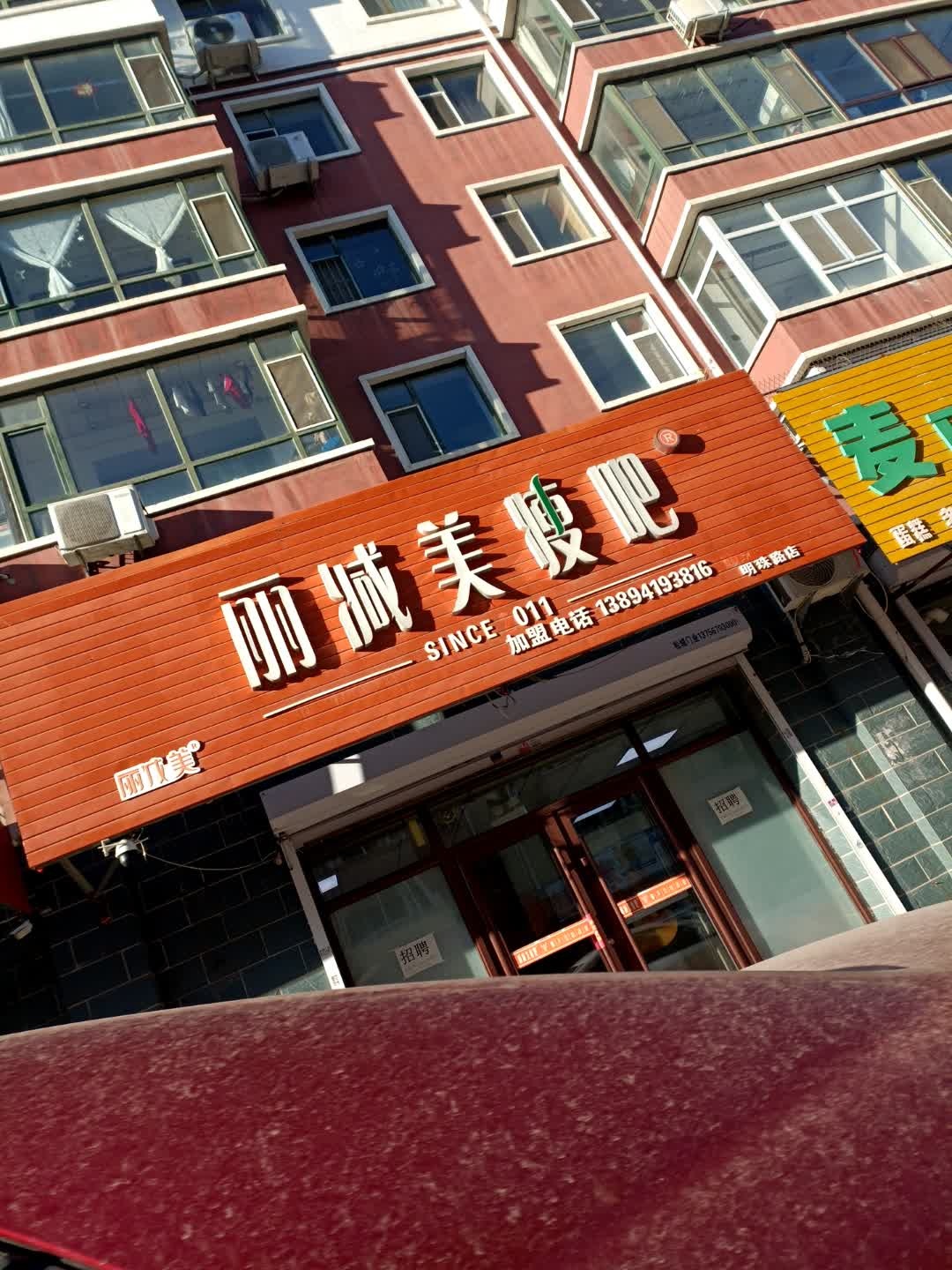 丽减美瘦吧·瘦身塑形(明珠路店)