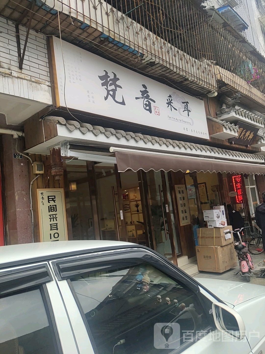 梵音采耳