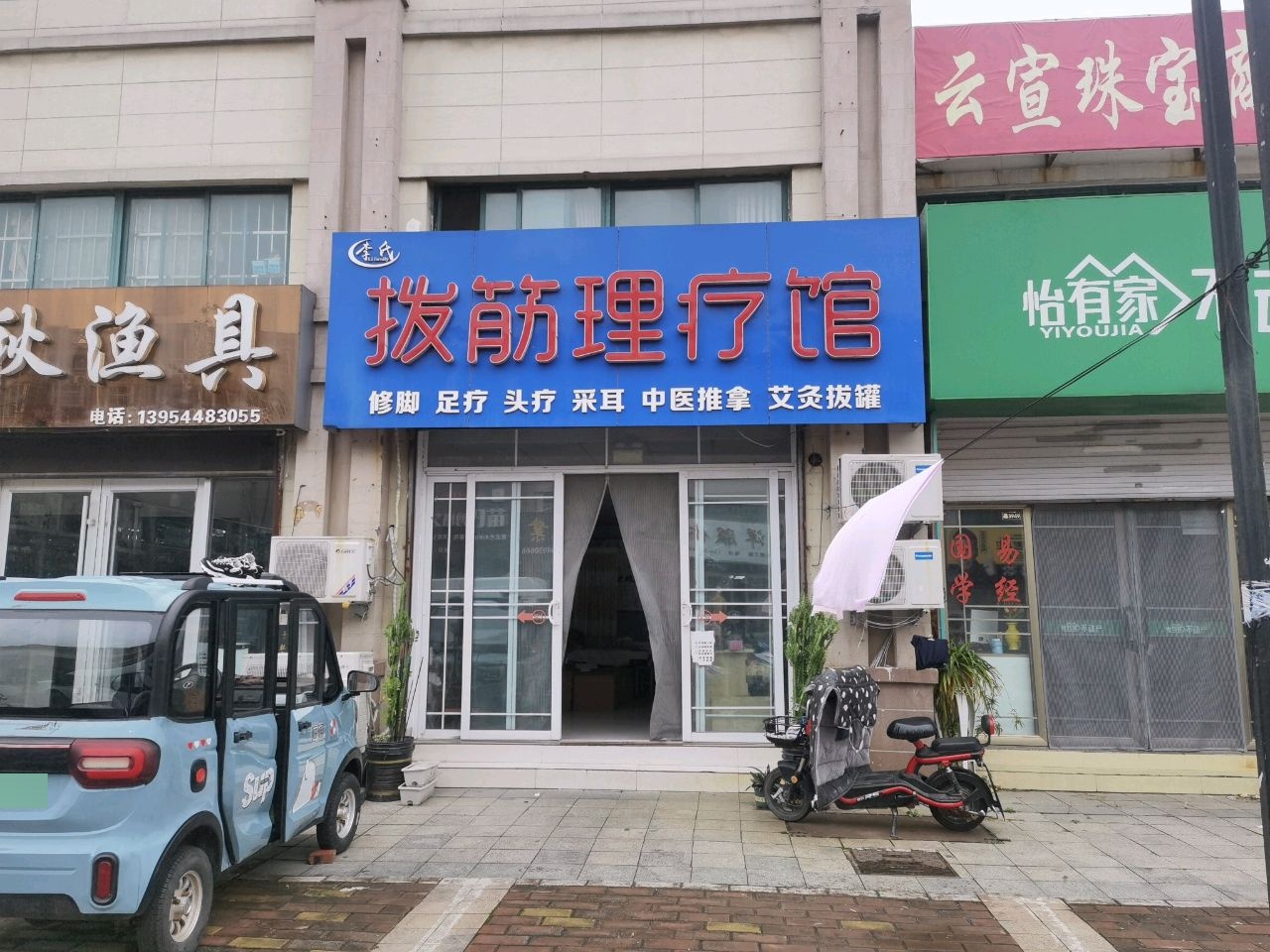 李氏拨筋理疗馆