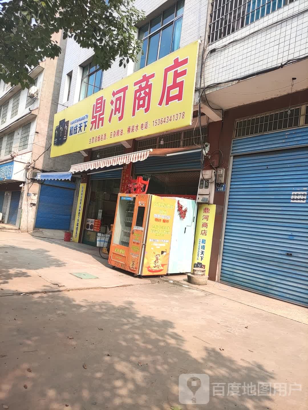 鼎和商店