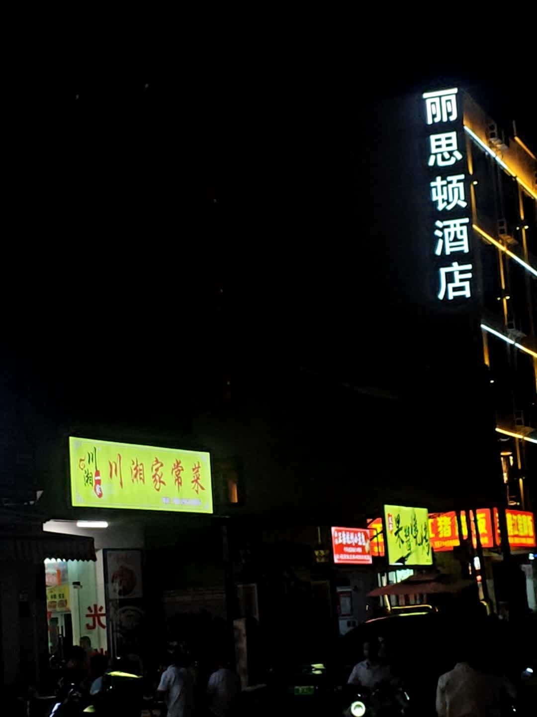 川湘家常菜(荔枝沟路店)