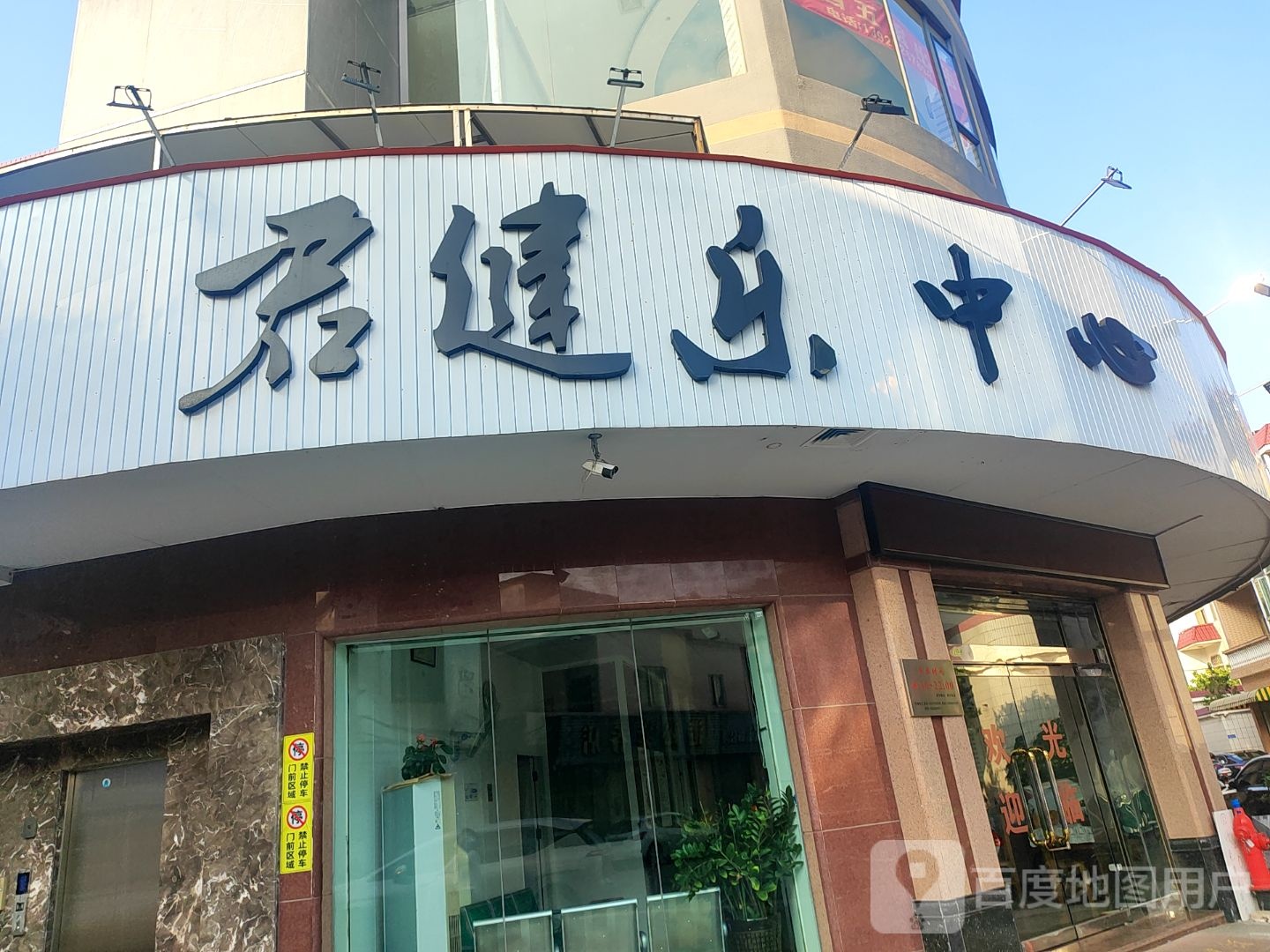 君健乐脊椎推拿保健中心