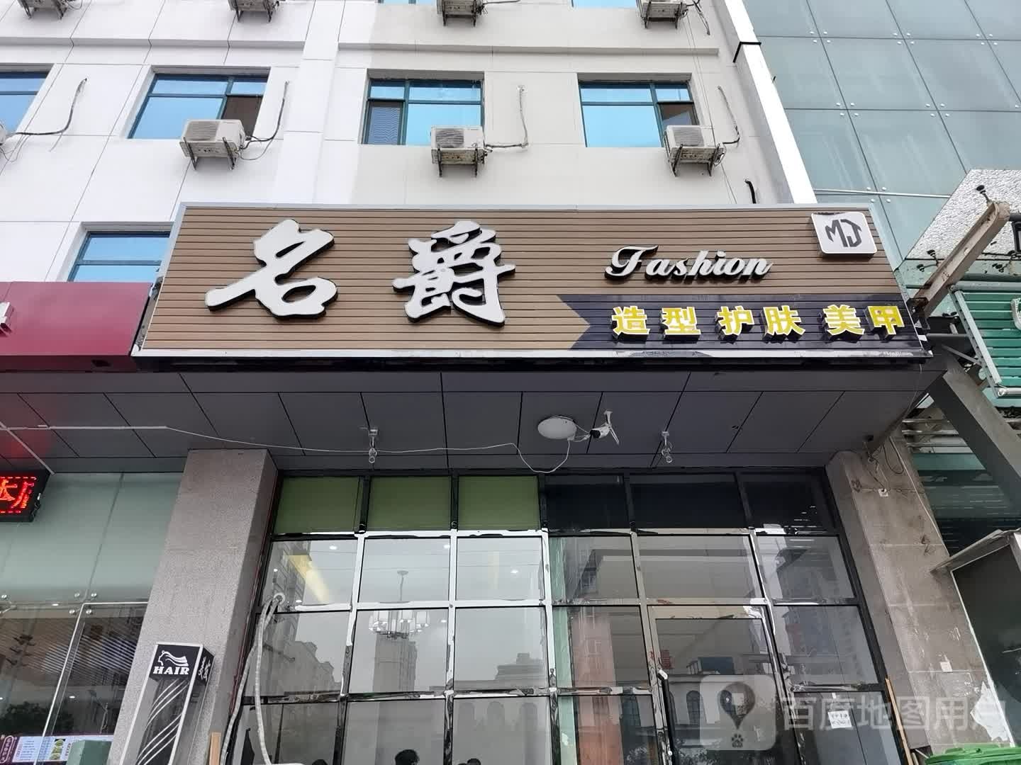 名爵号造型护肤(吕匠路店)