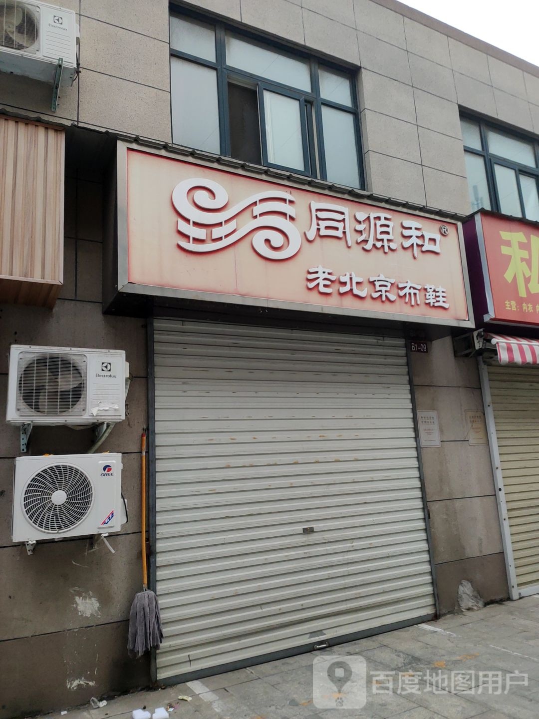 同源和老北京布鞋(新乡路店)