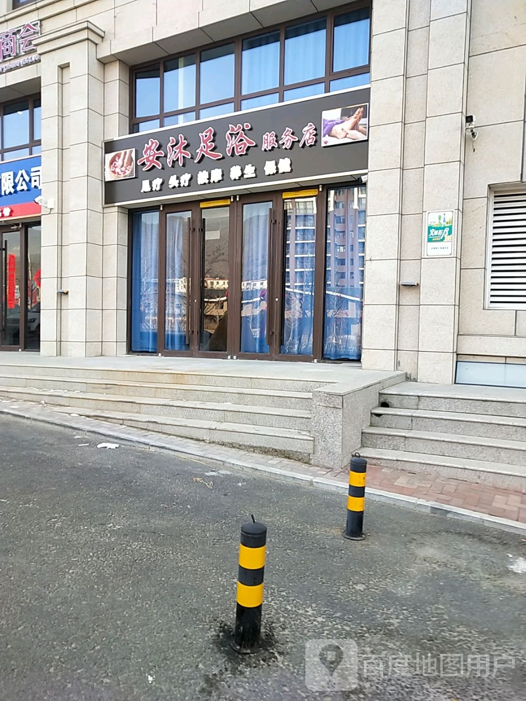 安沐足疗服务店