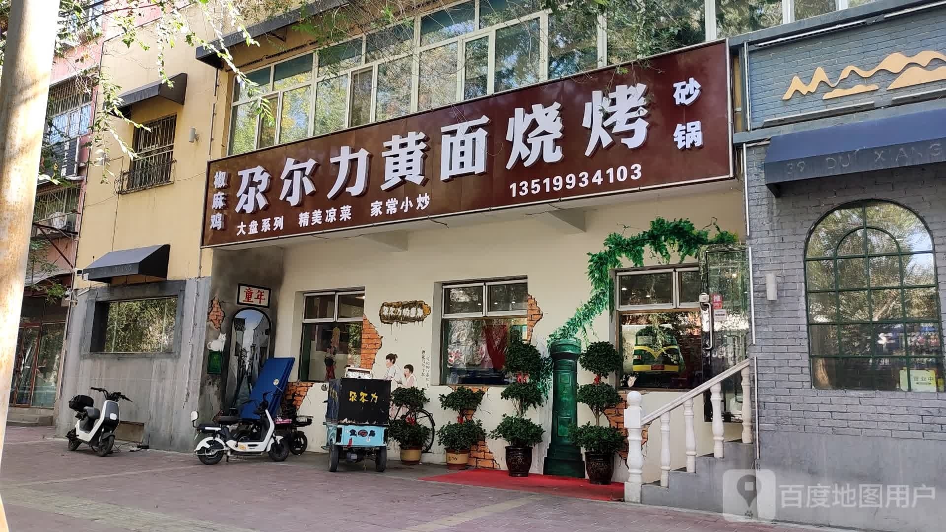 尕尔力黄面烧烤椒麻鸡(东小路店)