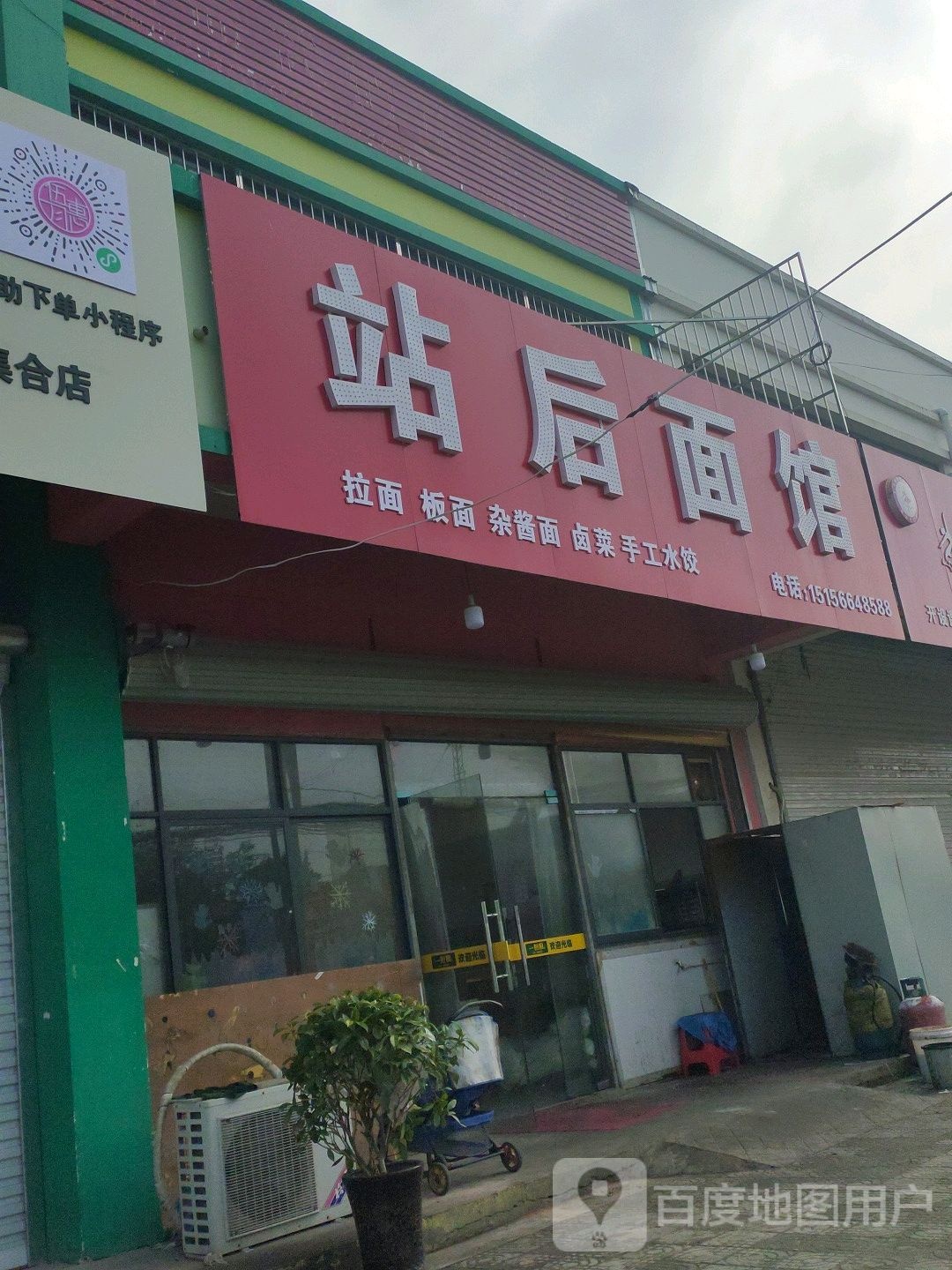 站后面馆