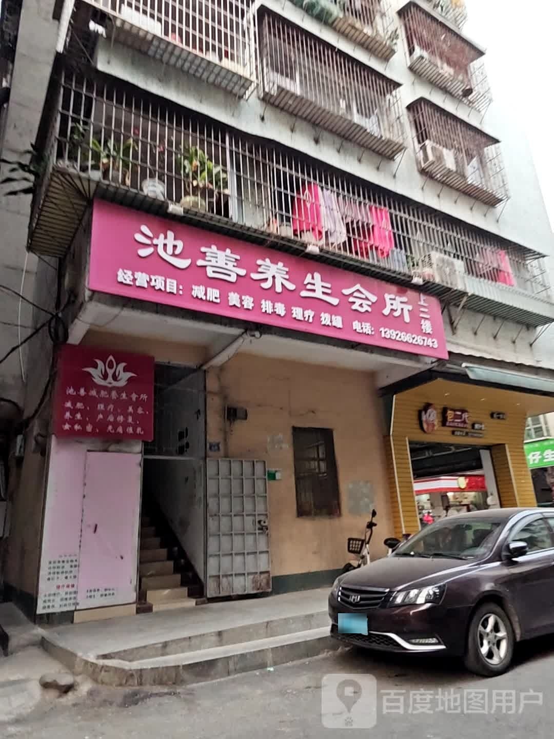 池善养生会馆(黄坑店)