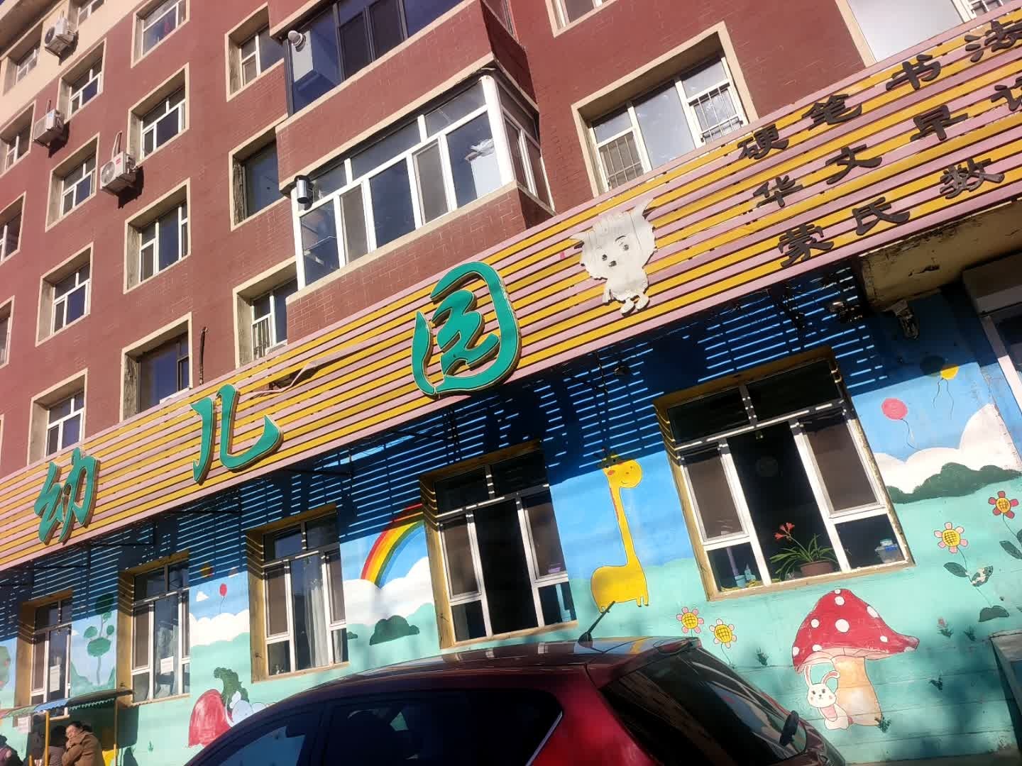 天悦幼儿园(新城东路)