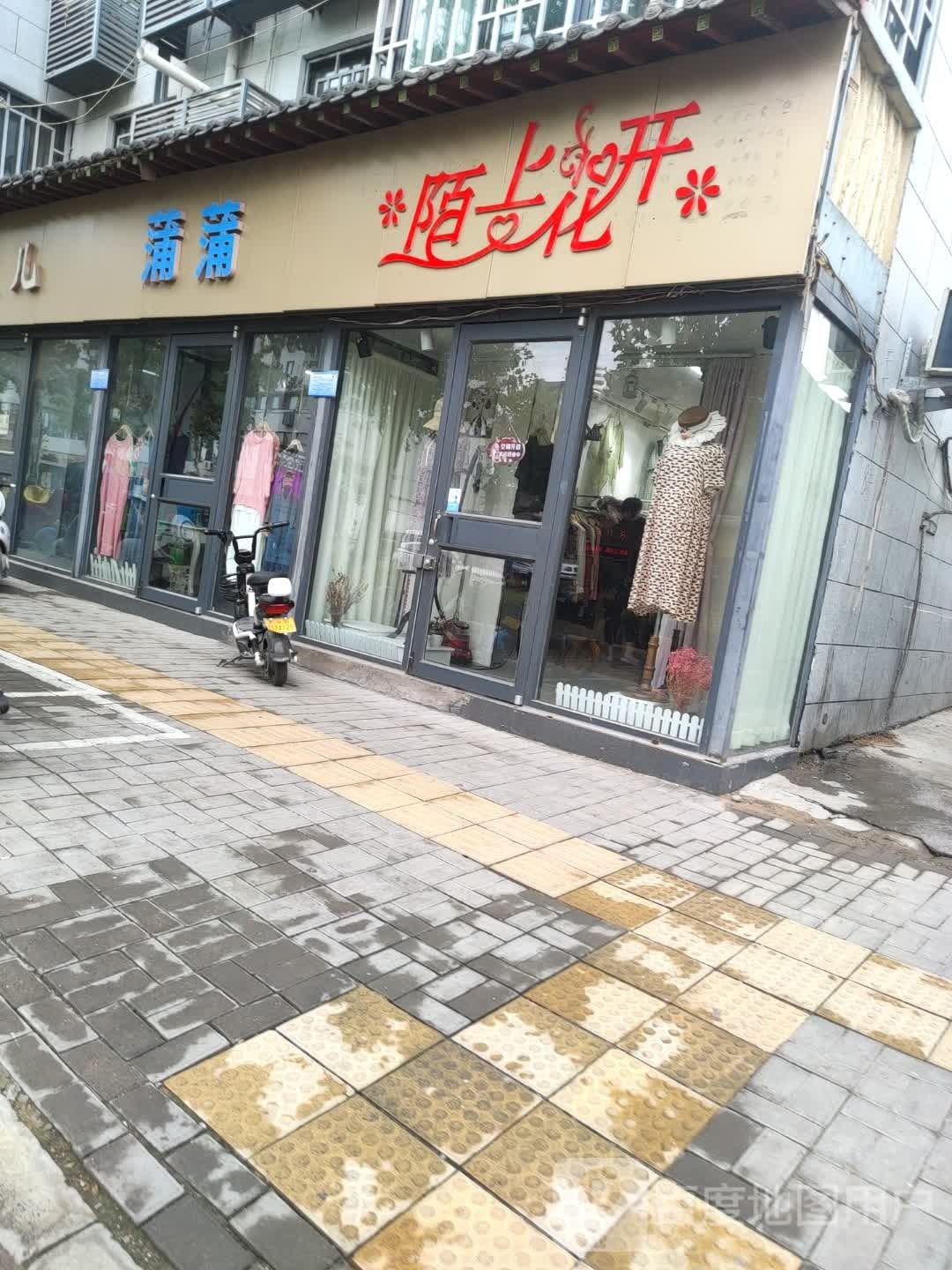 陌上花开(学院门店)