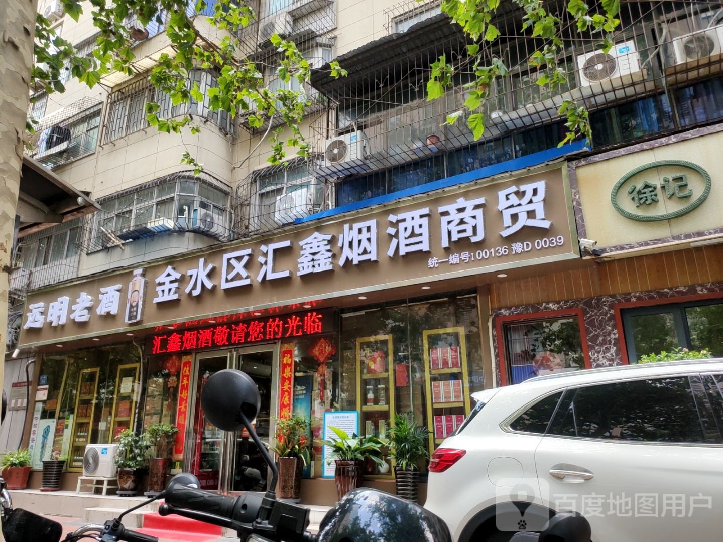 远明老酒(经一路店)