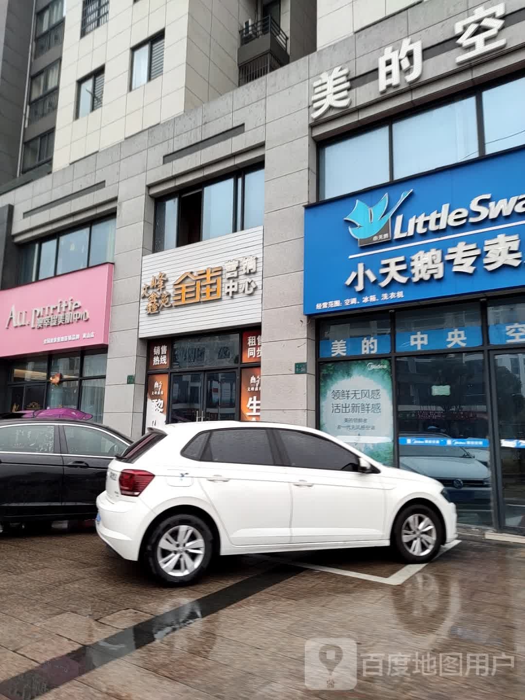 澳萃缇美肌中新(黄山店)