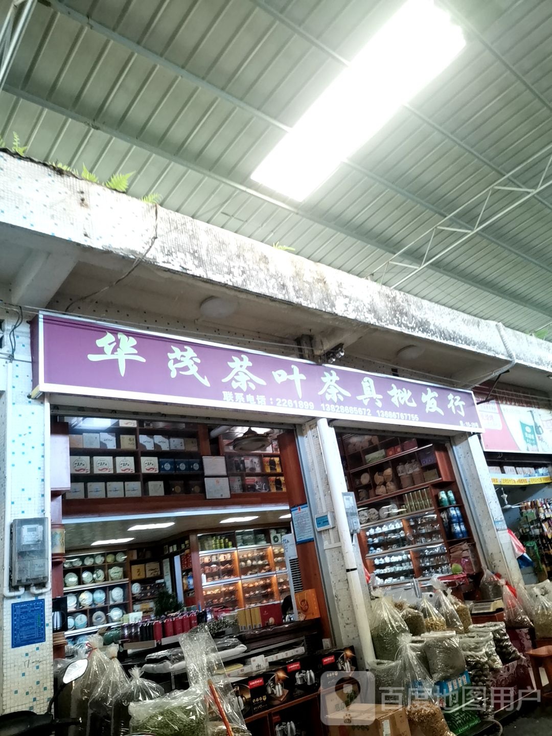 华茂茶叶茶具批发行