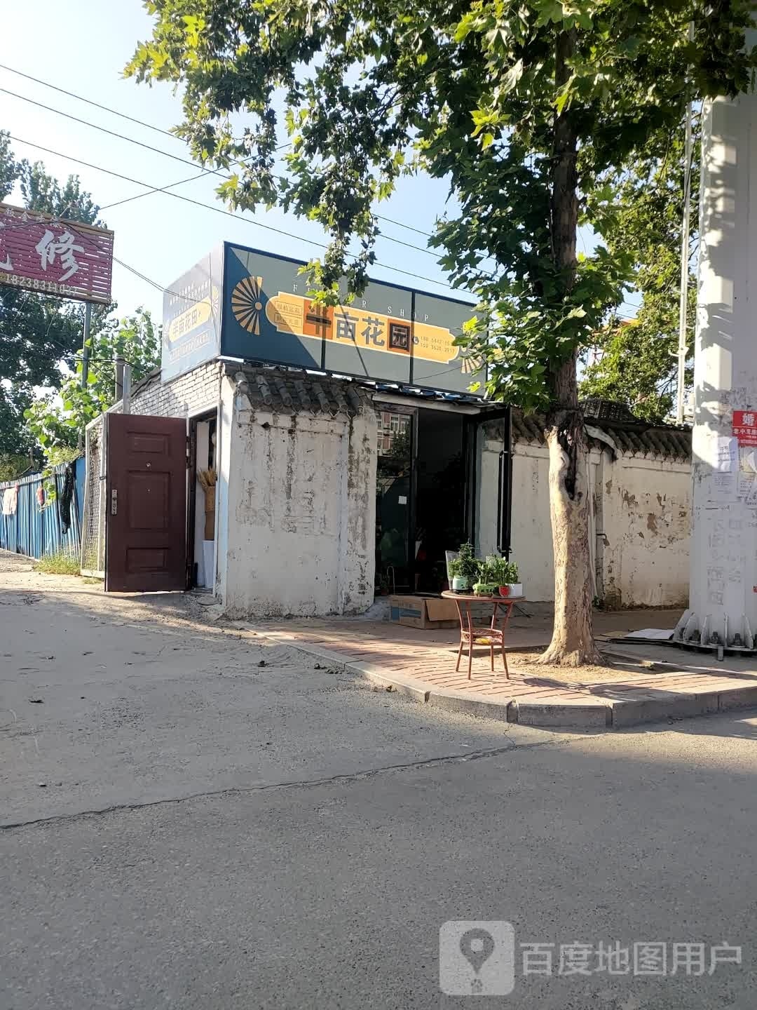 一亩花园