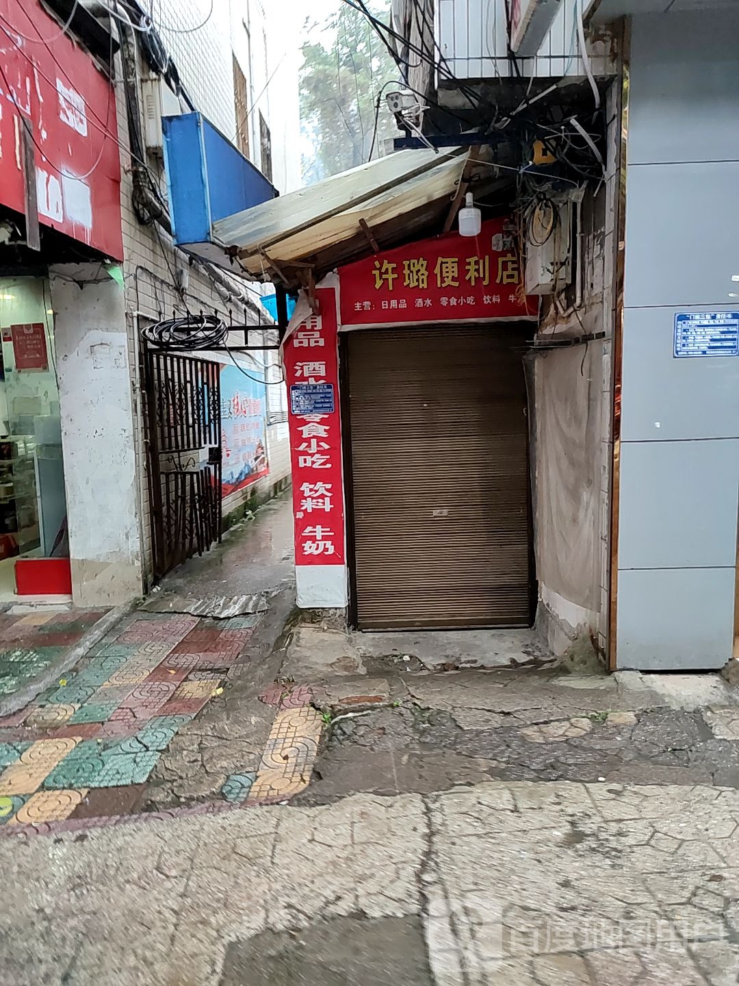 许璐时便利店