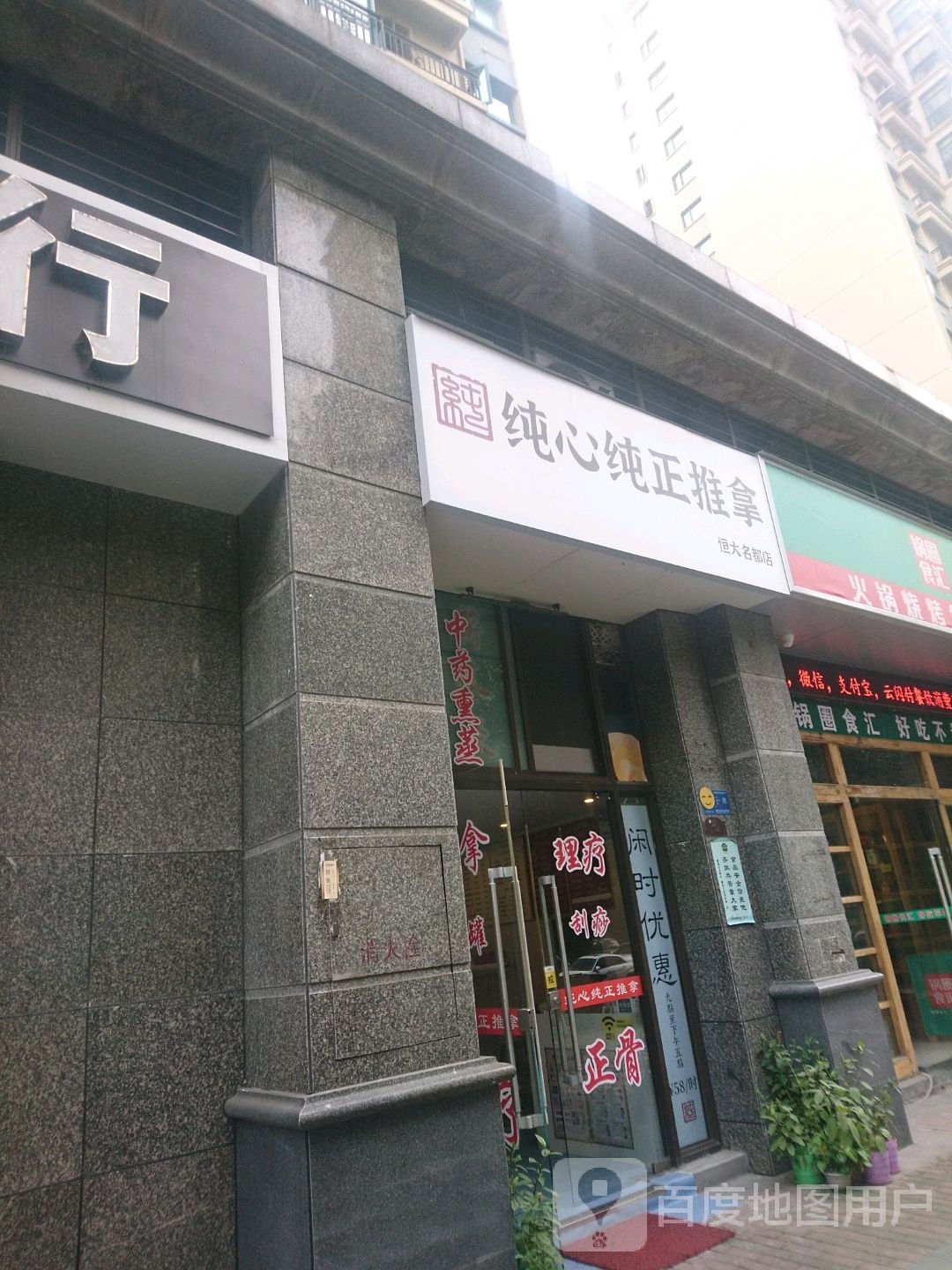 纯心纯正推拿(恒大名都店)