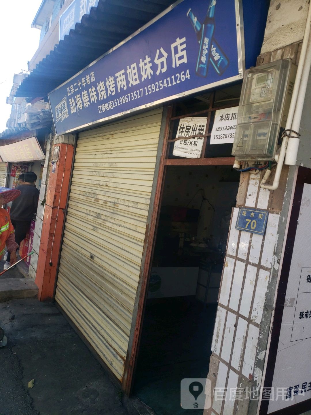 老街烤烧(珠市街店)