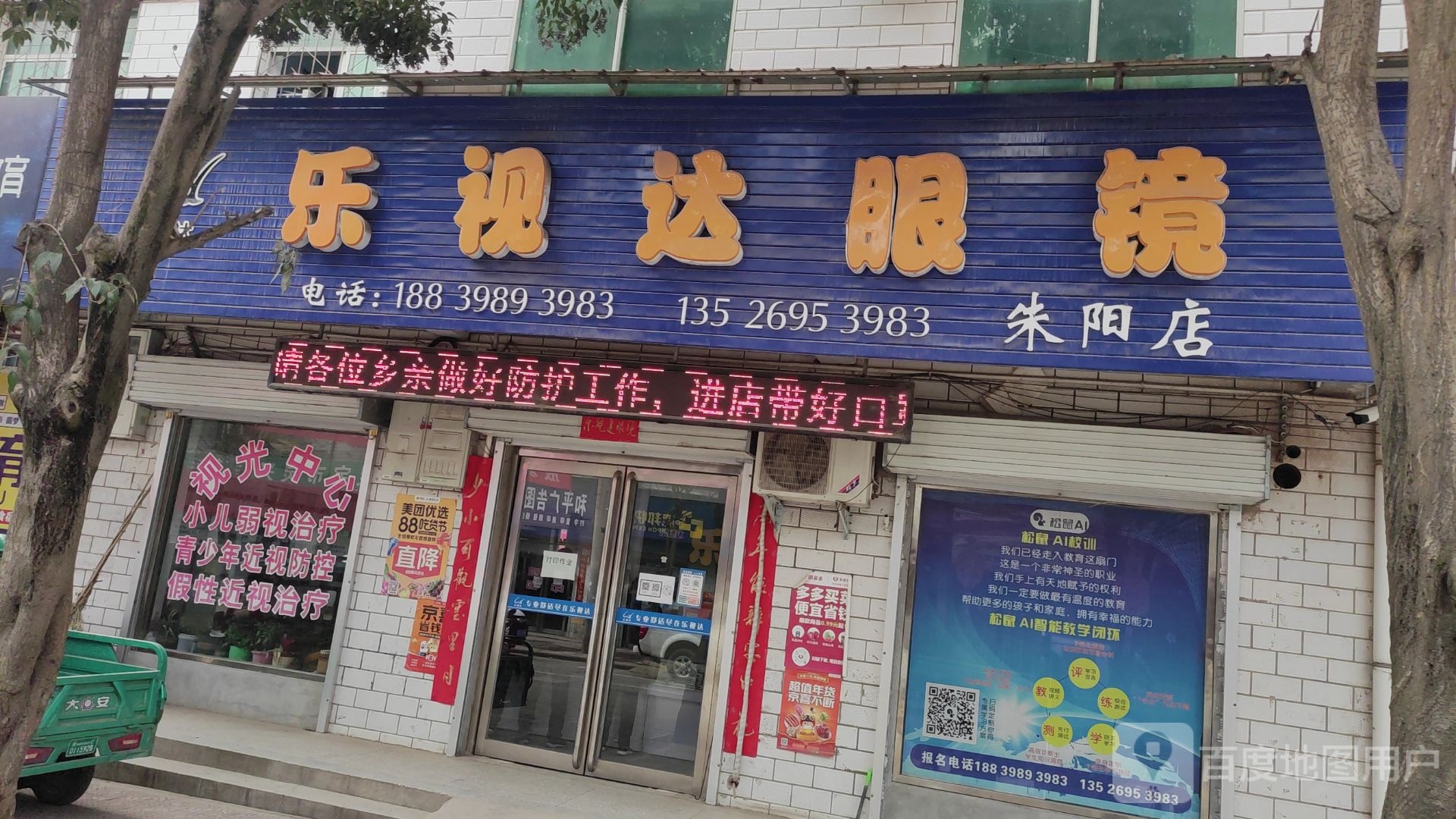 乐视达眼镜店店(朱阳一中楼下店)