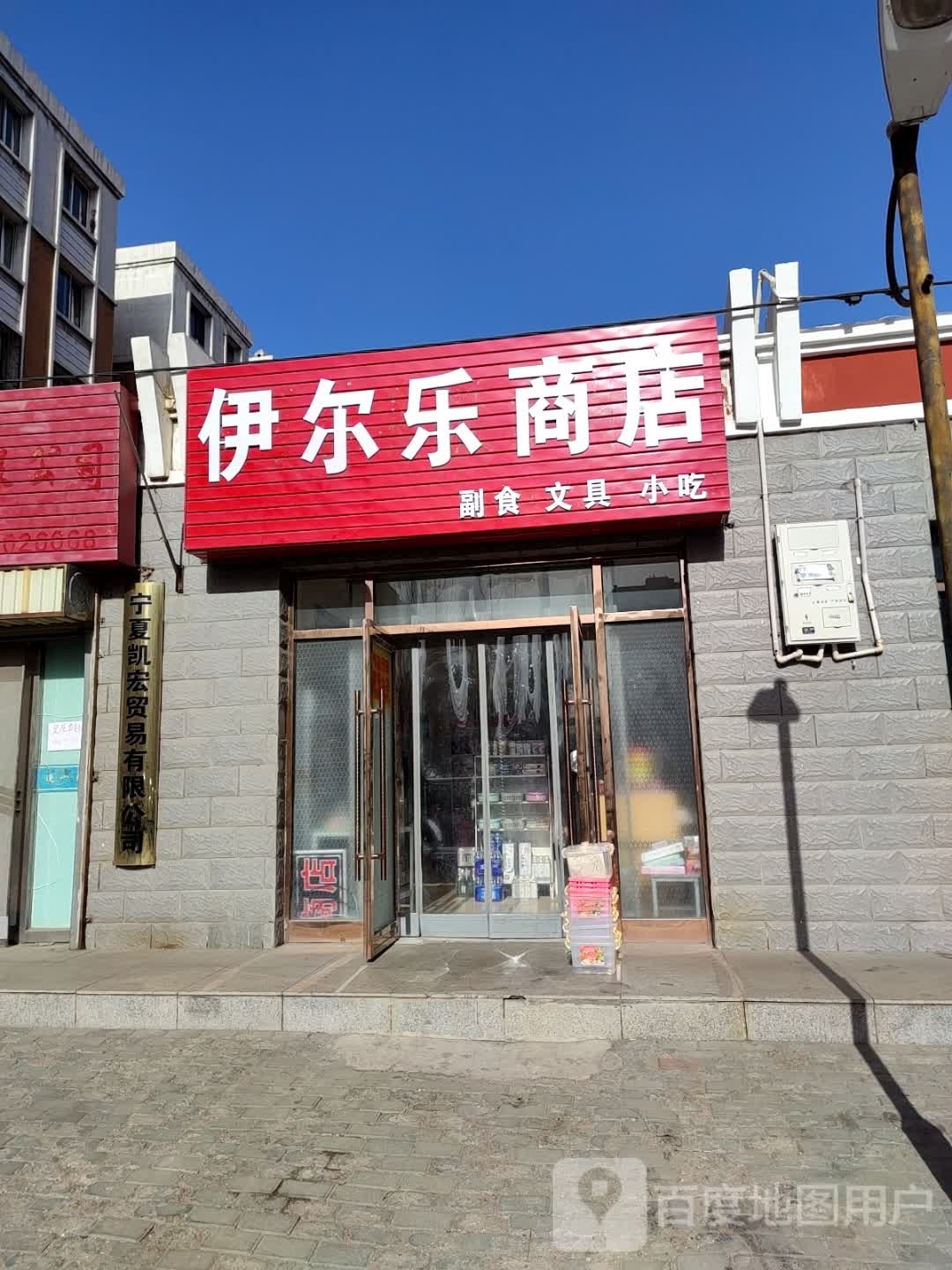 伊尔乐商行