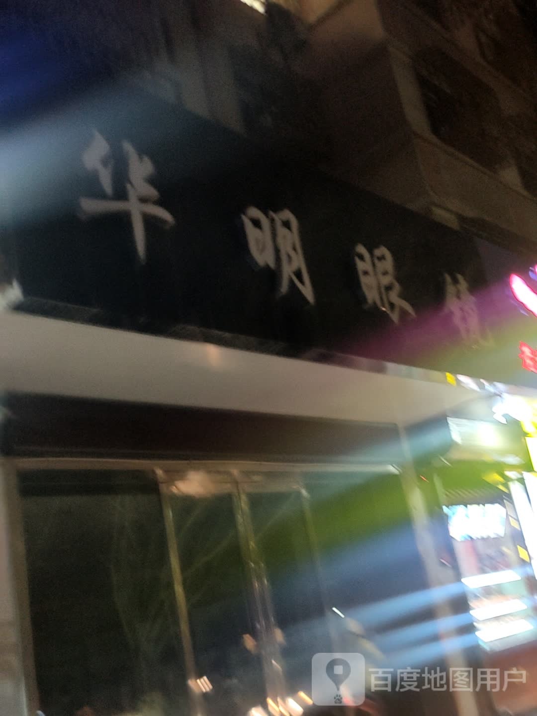 明华眼镜(爱国南路店)