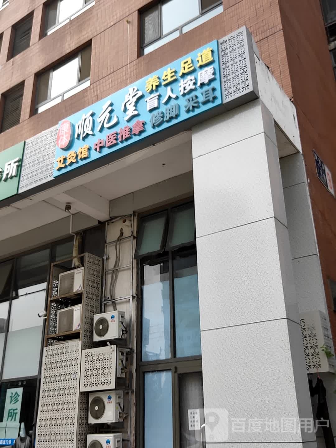 顺元堂足浴·SPA养生会馆(立水桥店)