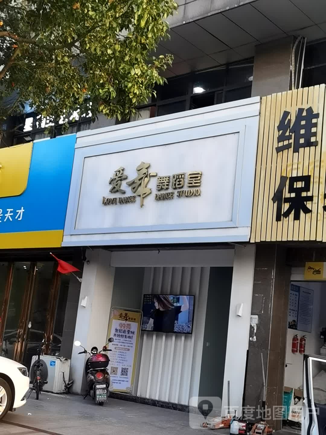 爱舞舞蹈室
