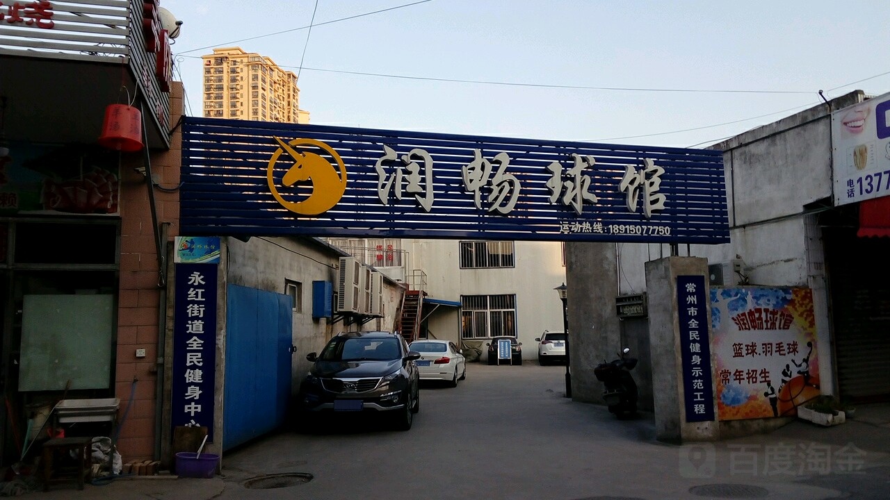 润畅篮球
