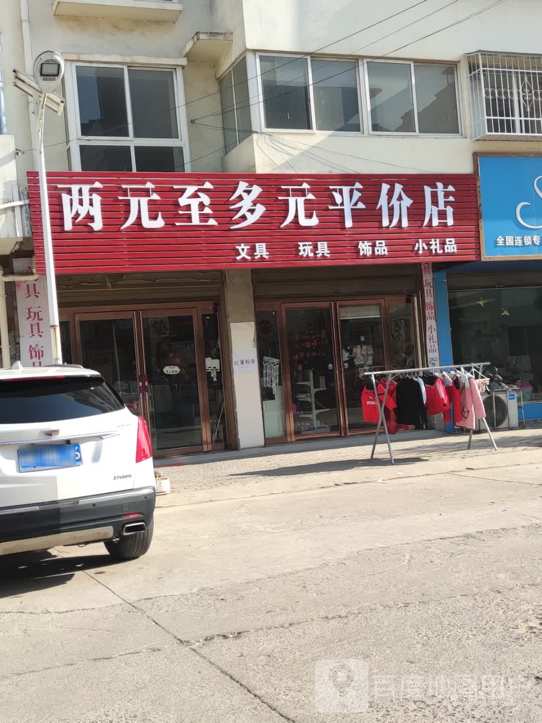 两元至多元平价店