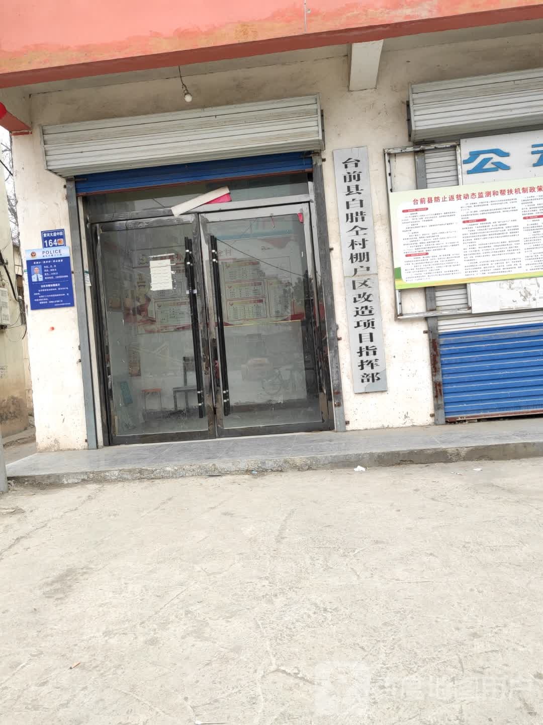 台前县白腊仝村棚户区改造项目指挥部