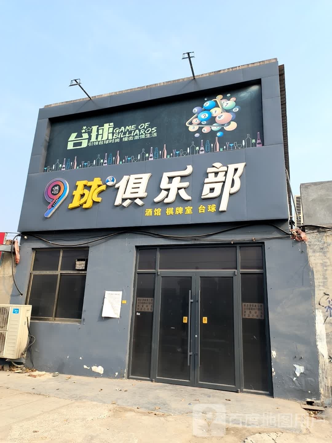 9球俱乐部