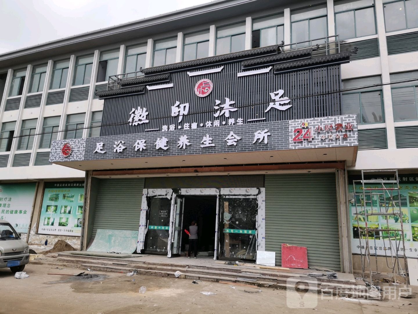 徽印沐足