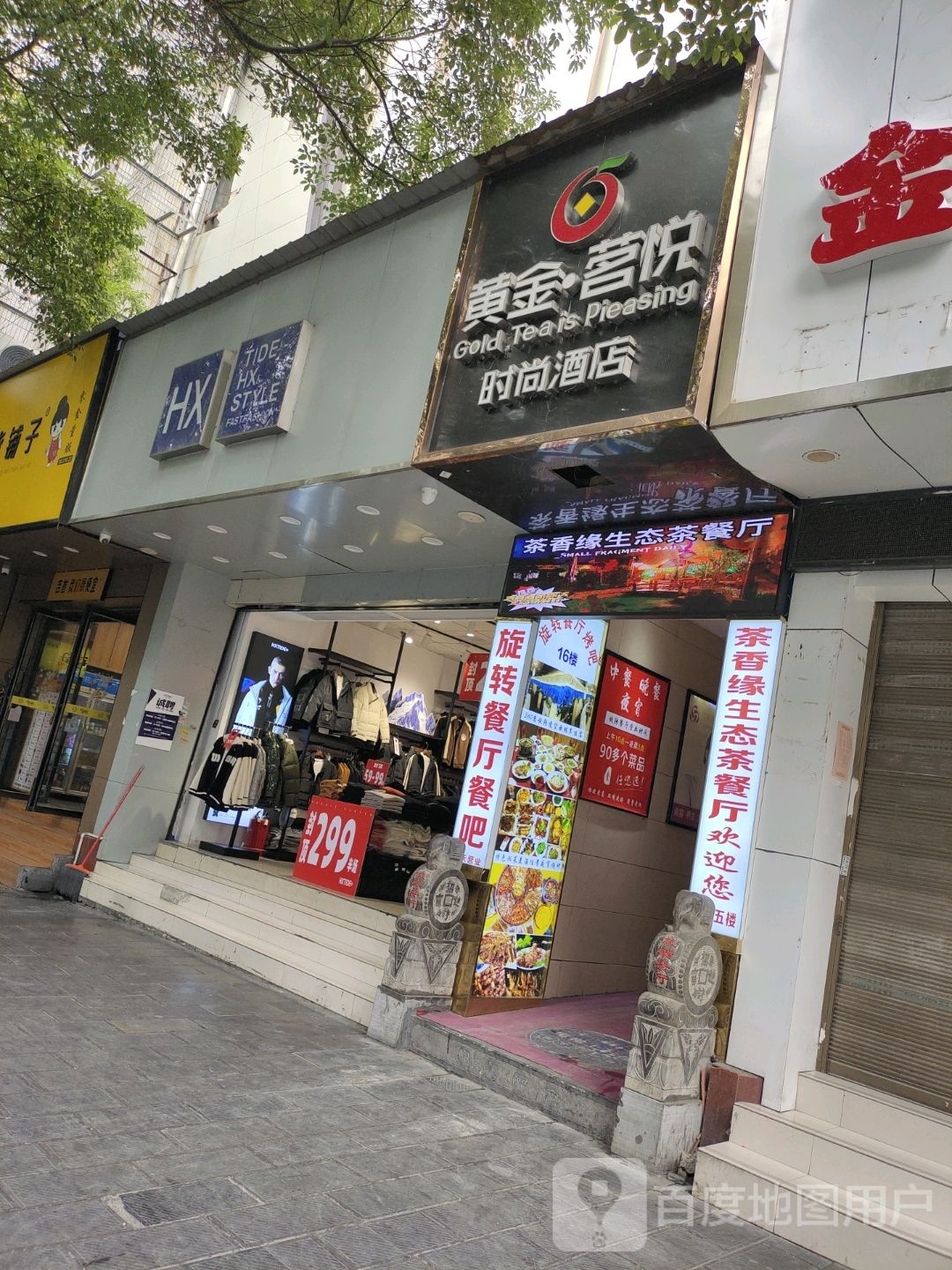 茶香缘生态茶餐厅