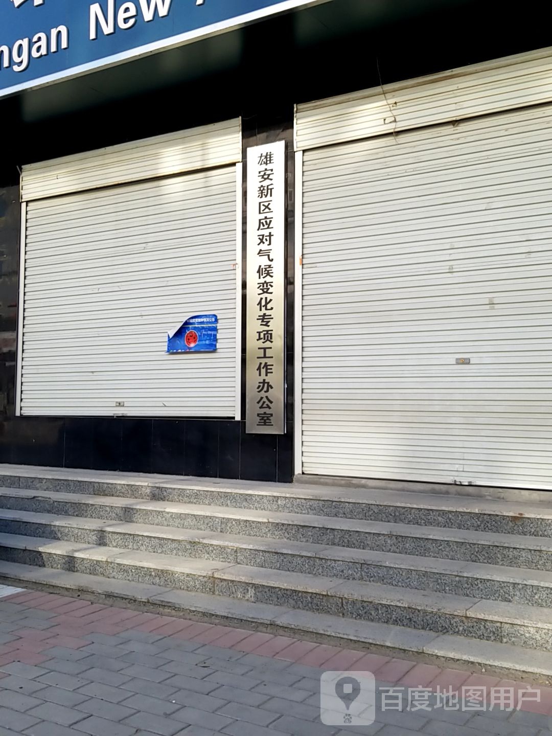 雄安新区应对气候变化专项工作办公室