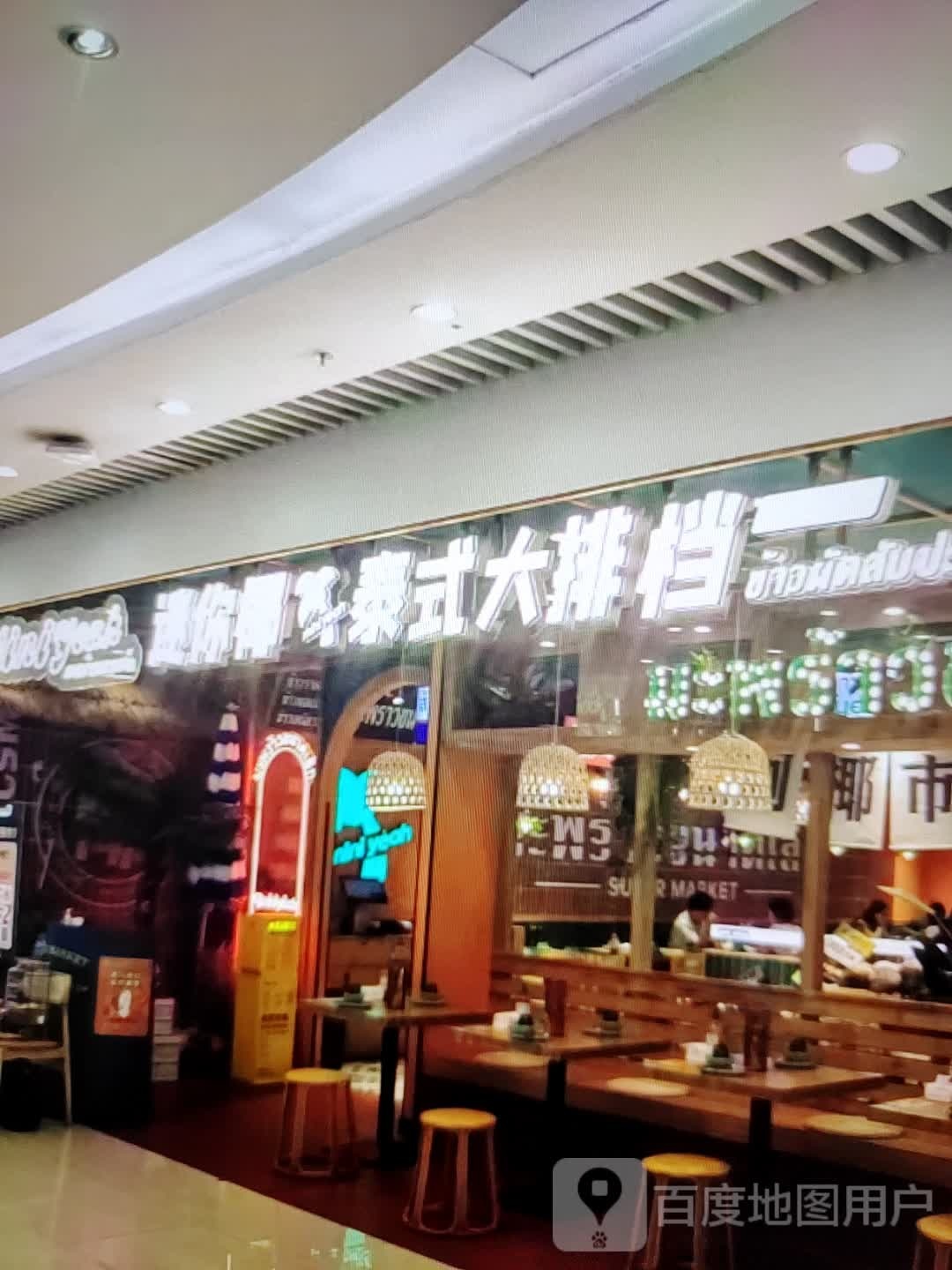 迷你椰泰式大排档(云浮云城吾悦广场环市西路店)