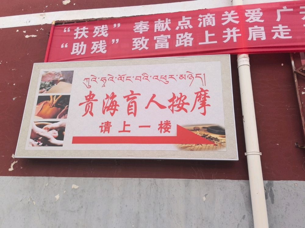 天峻贵海盲人按摩店