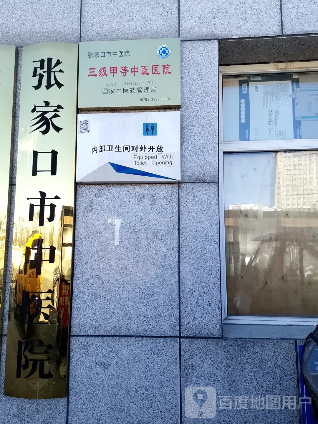 张家口市中医研究所