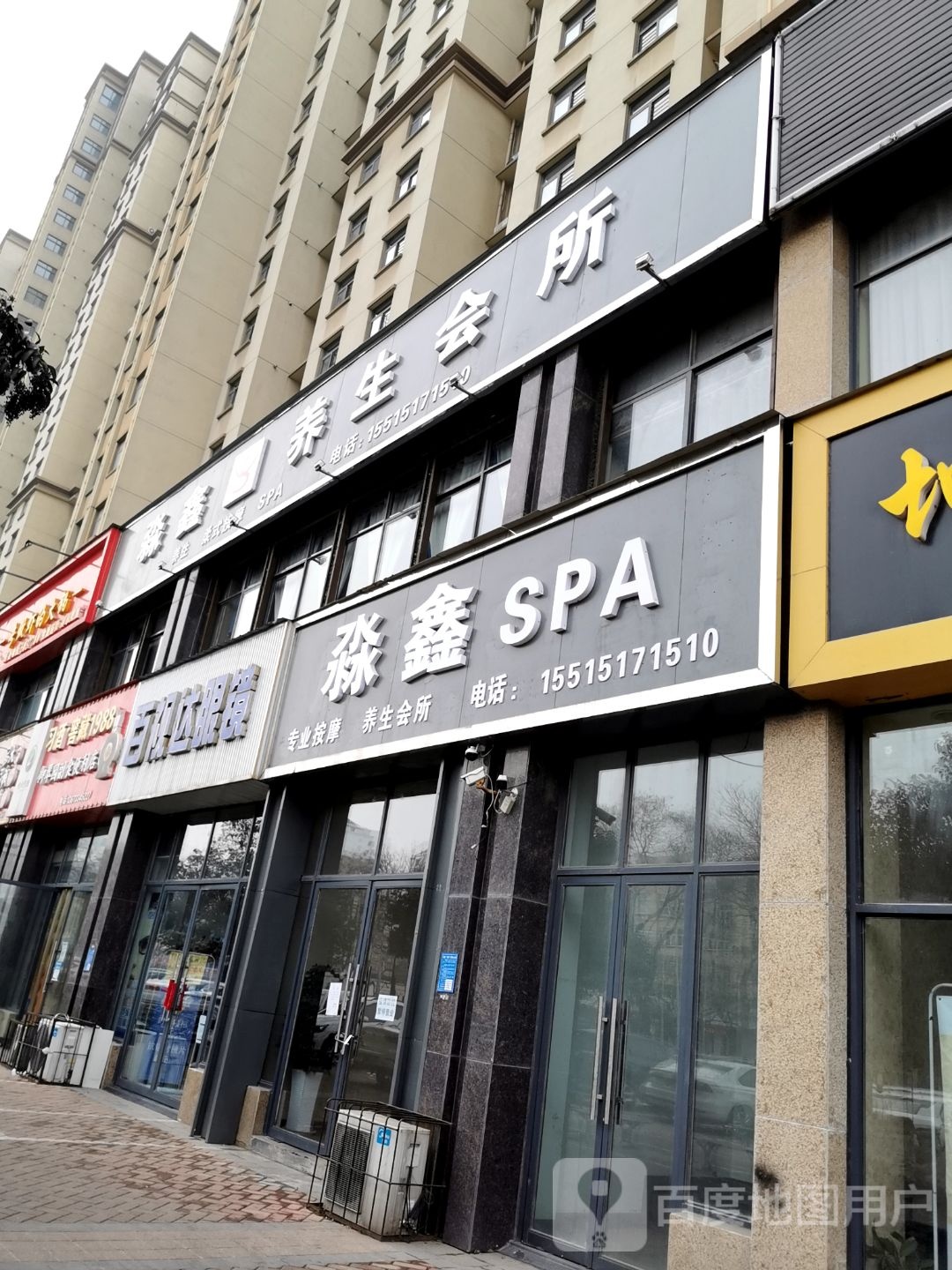淼鑫SPA