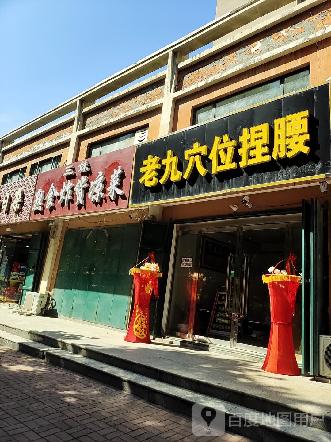 老九推拿