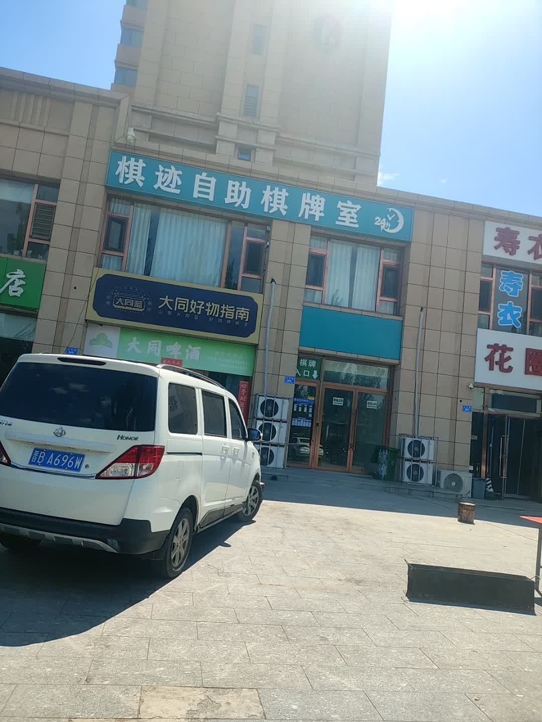 棋迹自助棋牌室